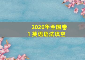 2020年全国卷1 英语语法填空